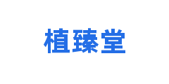 植臻堂