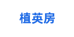 植英房