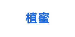 植蜜