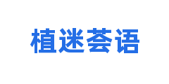 植迷荟语
