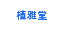 植雅堂