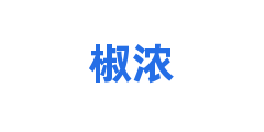 椒浓