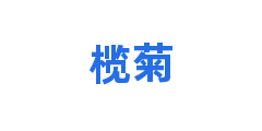 榄菊