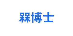 槑博士