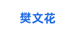樊文花