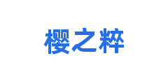樱之粹