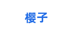樱子