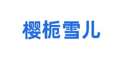 樱栀雪儿