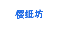 樱纸坊