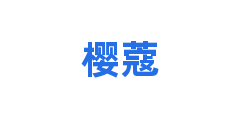 樱蔻