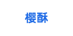 樱酥