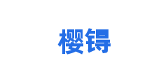 樱锝