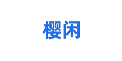 樱闲