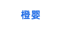 橙婴