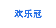 欢乐冠