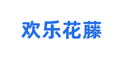 欢乐花藤