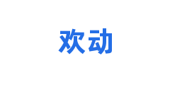 欢动