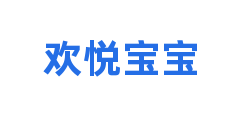 欢悦宝宝