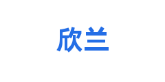 欣兰