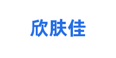 欣肤佳