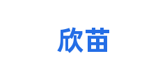 欣苗