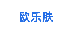 欧乐肤