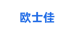欧士佳