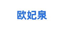 欧妃泉