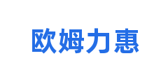 欧姆力惠