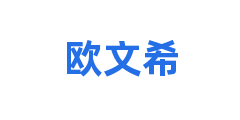 欧文希