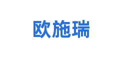 欧施瑞