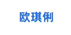 欧琪俐