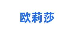 欧莉莎