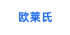 欧莱氏
