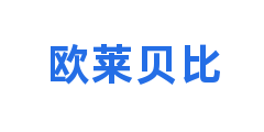 欧莱贝比