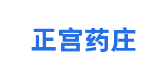正宫药庄