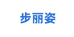 步丽姿