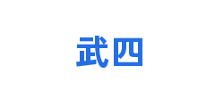 武四