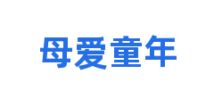 母爱童年