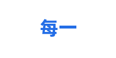 每一