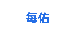 每佑