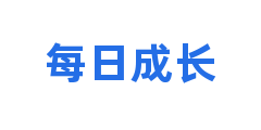 每日成长