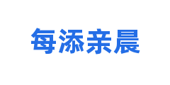 每添亲晨