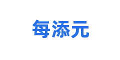 每添元