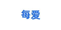 每爱