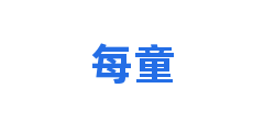 每童