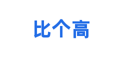 比个高