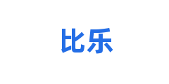 比乐