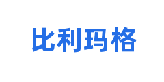 比利玛格