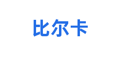 比尔卡